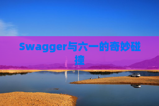 Swagger与六一的奇妙碰撞